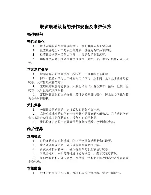脱硫脱硝设备的操作规程及维护保养