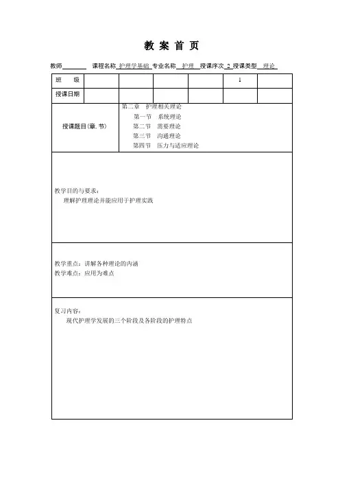 护理学基础教案第二章护理相关理论