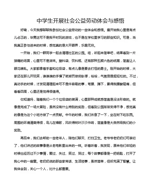 中学生开展社会公益劳动体会与感悟