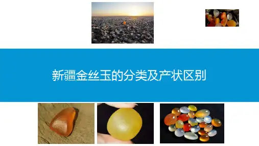 新疆金丝玉的分类及产状区别