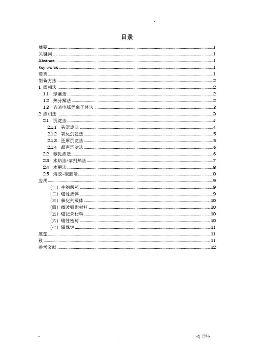 纳米四氧化三铁的制备及应用的研究报告进展论文综述
