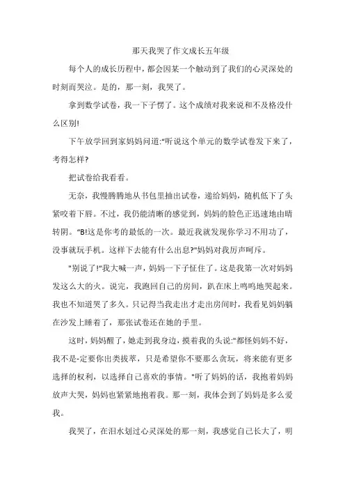 那天我哭了作文成长五年级
