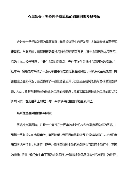 心得体会：系统性金融风险的影响因素及其预防