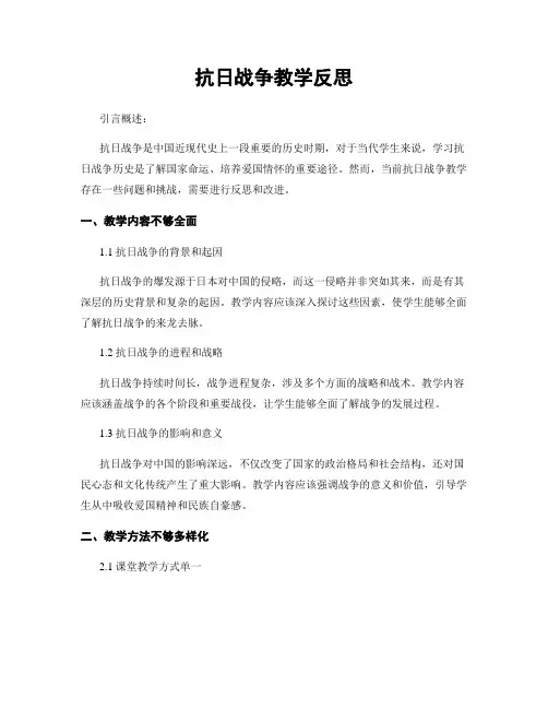 抗日战争教学反思