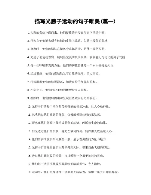 描写光膀子运动的句子唯美(精选2篇)