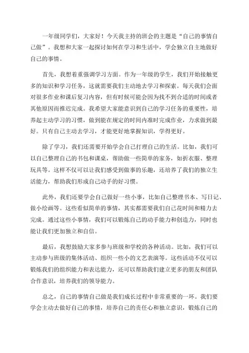 一年级自己的事情自己做主题班会