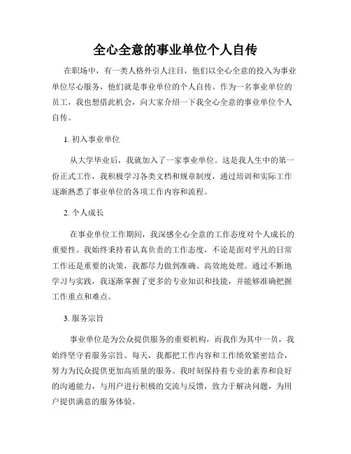 全心全意的事业单位个人自传