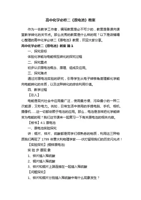高中化学必修二《原电池》教案