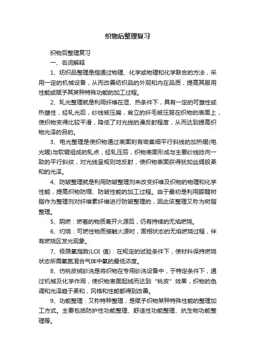 织物后整理复习