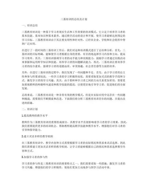 三基培训的总结及计划
