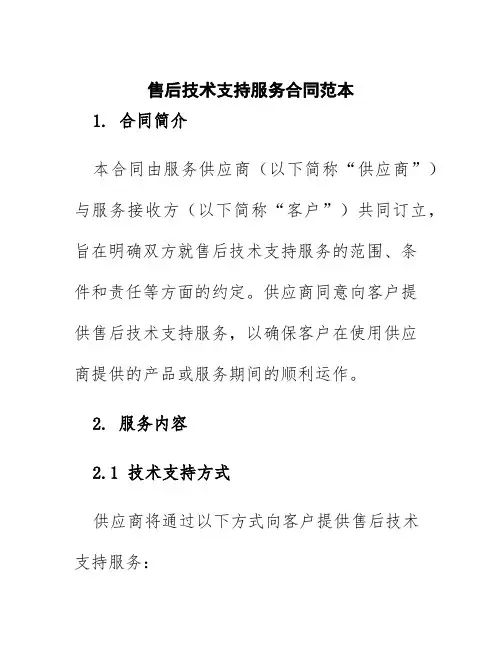 售后技术支持服务合同范本