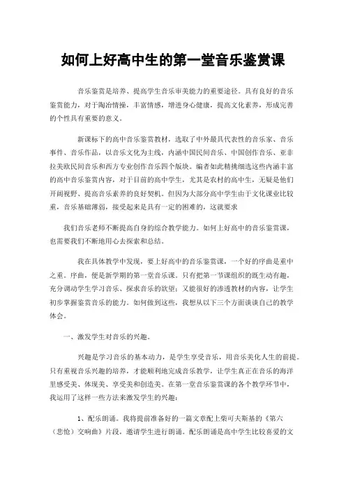 如何上好高中生的第一堂音乐鉴赏课