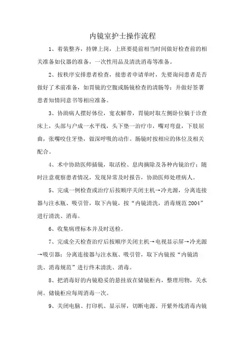 内镜室护士操作流程