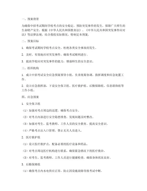 学校中招考试安全应急预案