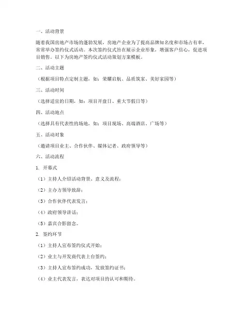 房地产签约仪式活动策划方案模板