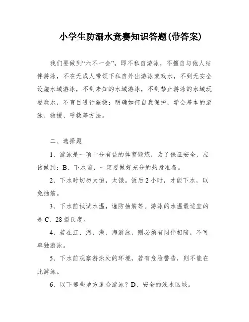 小学生防溺水竞赛知识答题(带答案)