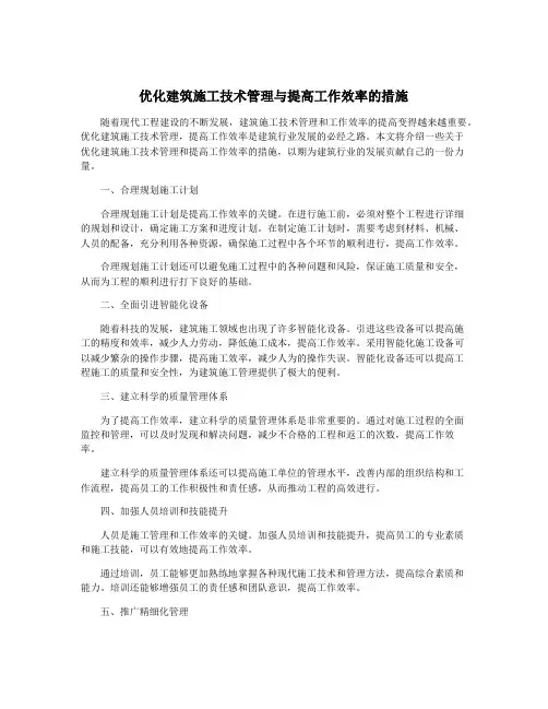 优化建筑施工技术管理与提高工作效率的措施