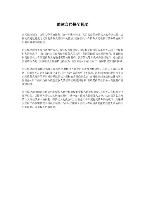 简述合同保全制度