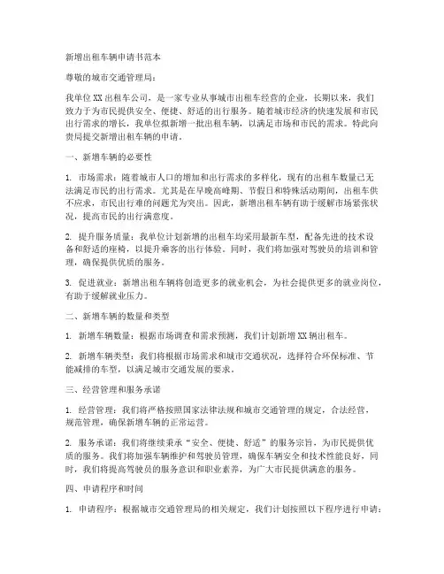 新增出租车辆申请书范本