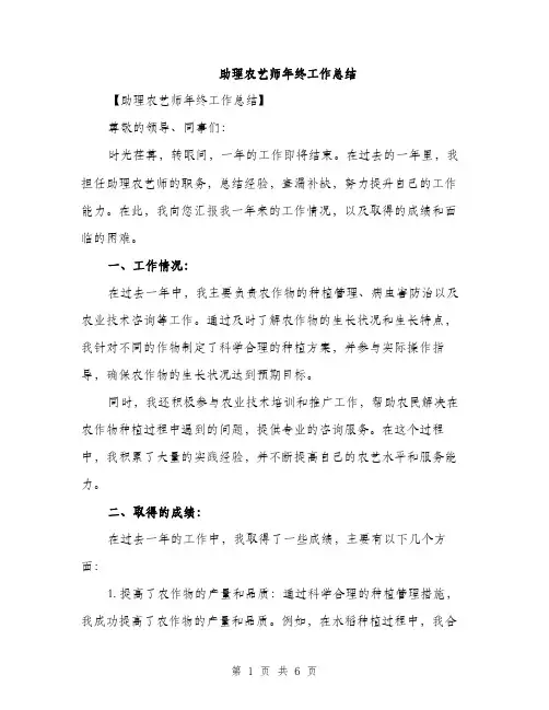 助理农艺师年终工作总结（2篇）