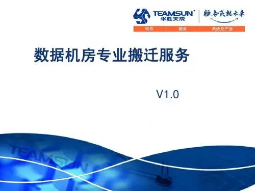 IT基础架构与机房迁移