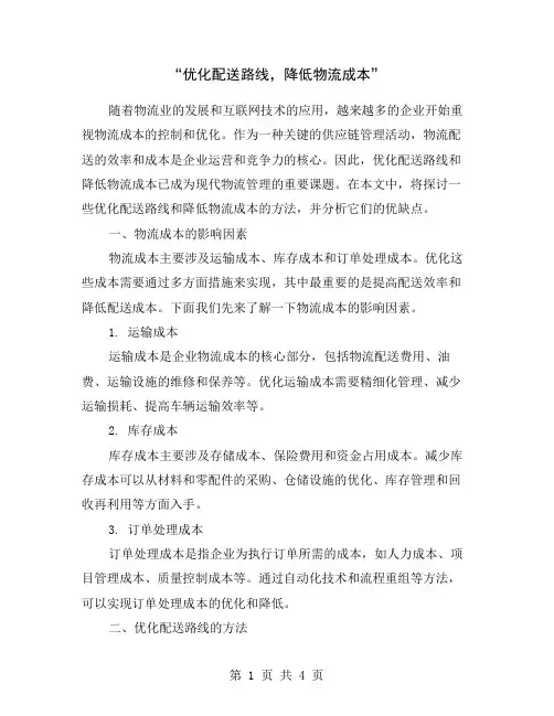 “优化配送路线,降低物流成本”