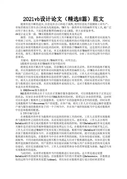 2021vb设计论文(精选8篇)范文2