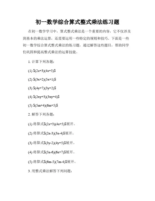 初一数学综合算式整式乘法练习题