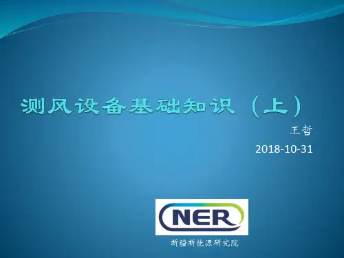 测风设备基本知识(上)