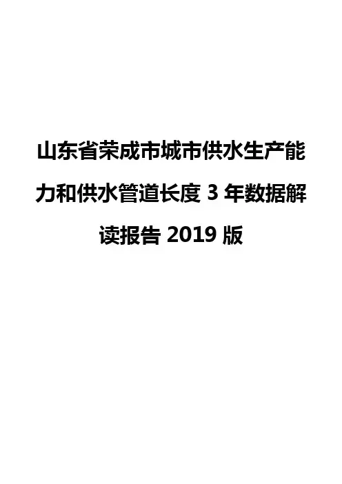 山东省荣成市城市供水生产能力和供水管道长度3年数据解读报告2019版