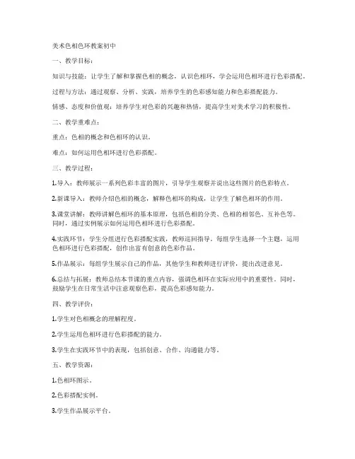 美术色相色环教案初中