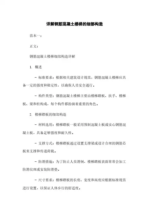 详解钢筋混凝土楼梯的细部构造