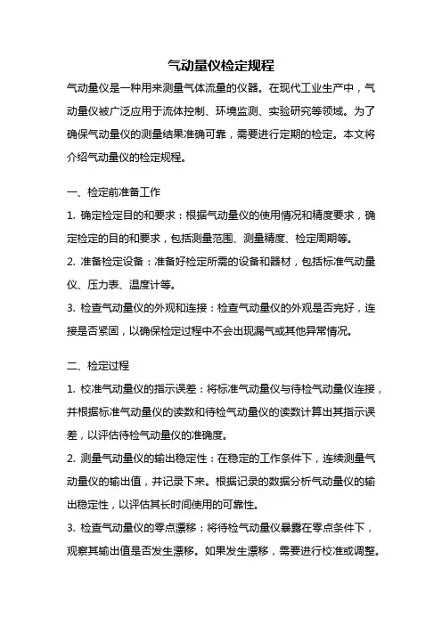 气动量仪检定规程