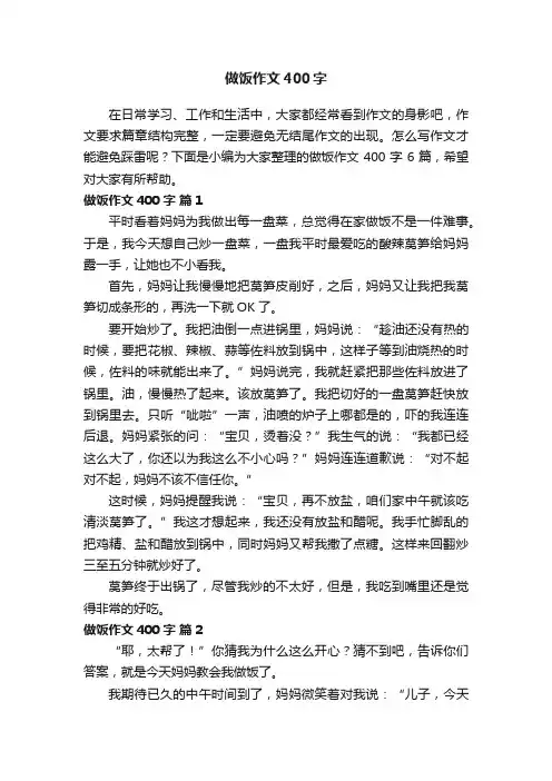 做饭作文400字6篇