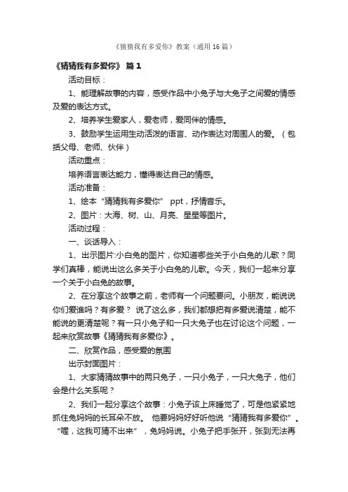 《猜猜我有多爱你》教案（通用16篇）