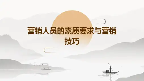 营销人员的素质要求与营销技巧