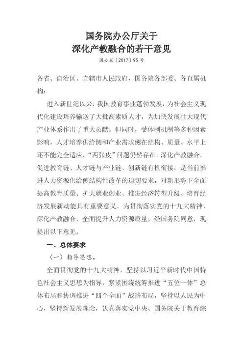 国务院办公厅深化产教融合若干意见
