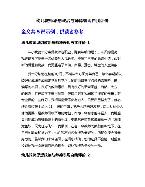 幼儿教师思想政治与师德表现自我评价