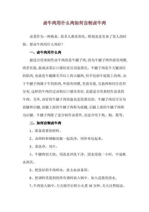 卤牛肉用什么肉 如何自制卤牛肉