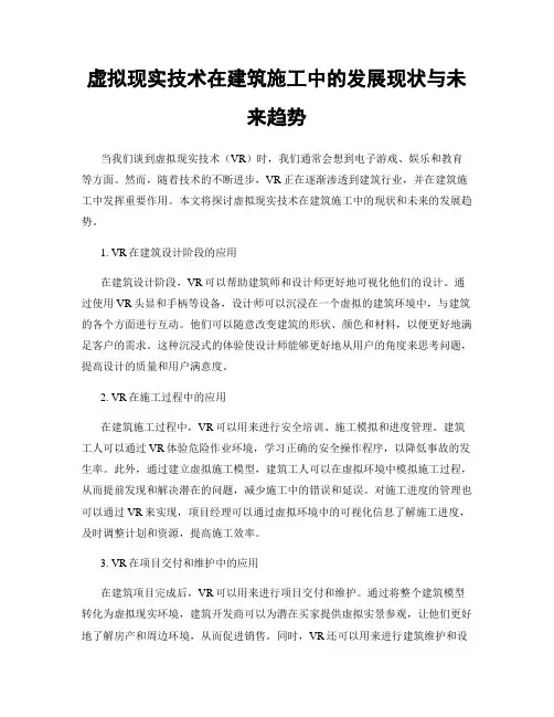 虚拟现实技术在建筑施工中的发展现状与未来趋势