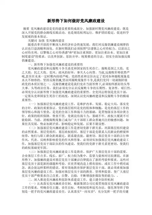 新形势下如何做好党风廉政建设