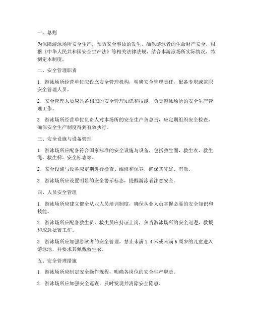 游泳场所安全生产管理制度