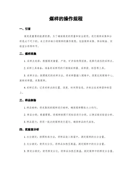 煤样的操作规程