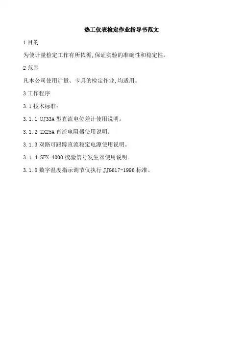 热工仪表检定作业指导书范文