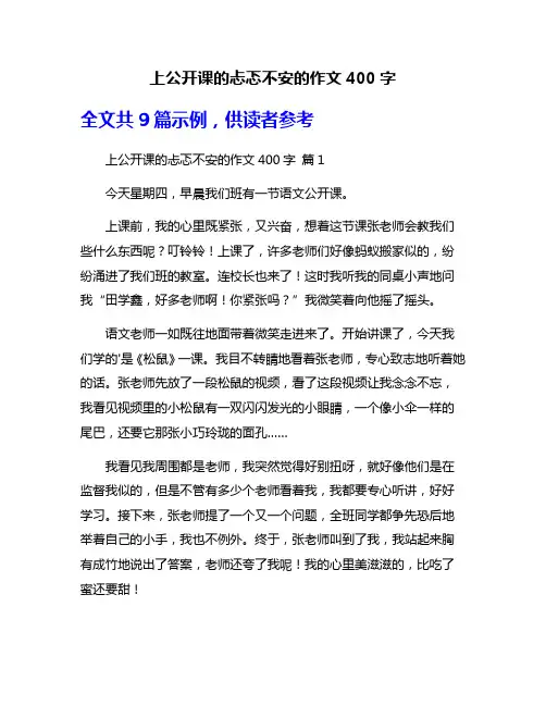 上公开课的忐忑不安的作文400字