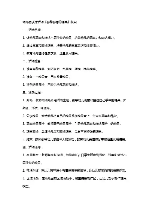 幼儿园谈话活动《各种各样的糖果》教案