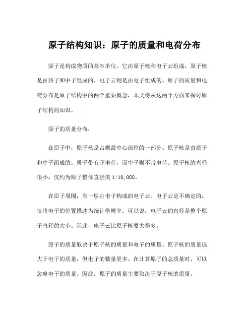 原子结构知识：原子的质量和电荷分布