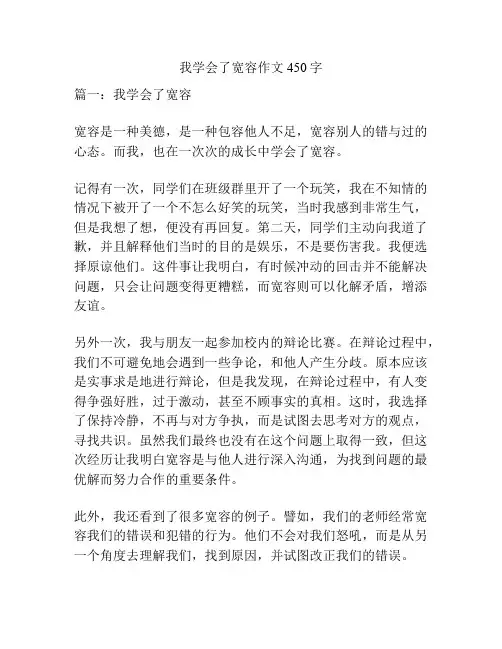 我学会了宽容作文450字