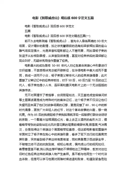 电影《智取威虎山》观后感600字范文五篇