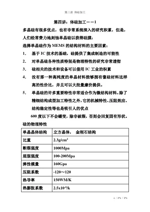 第三讲 体硅加工
